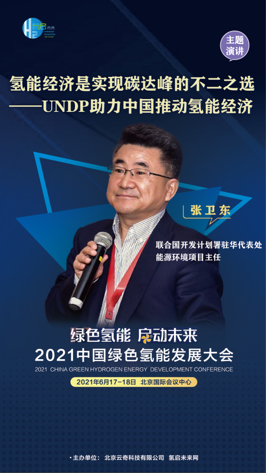 共話氫能未來！聯(lián)合國開發(fā)計(jì)劃署、中國科學(xué)院、西門子能源參與綠氫大會(huì)