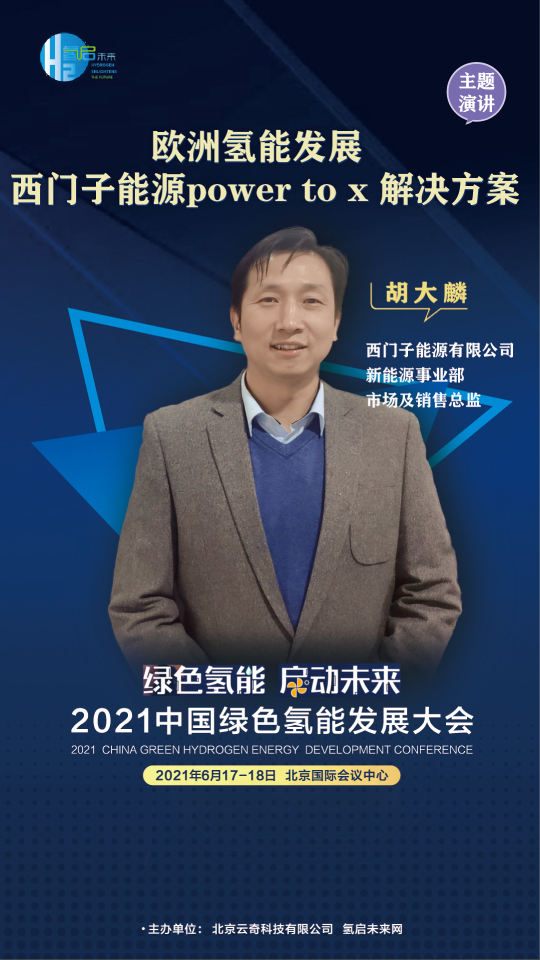 共話氫能未來！聯(lián)合國開發(fā)計(jì)劃署、中國科學(xué)院、西門子能源參與綠氫大會(huì)