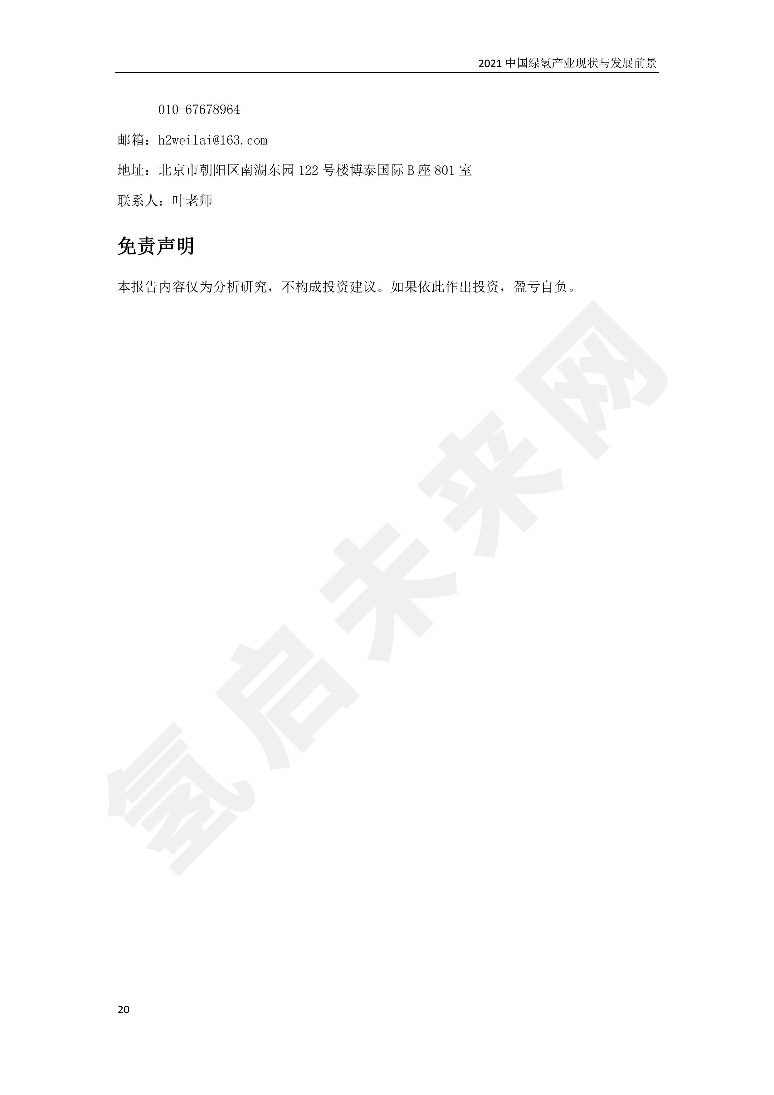 2021 中國綠氫產業現狀與發展前景 （簡版）