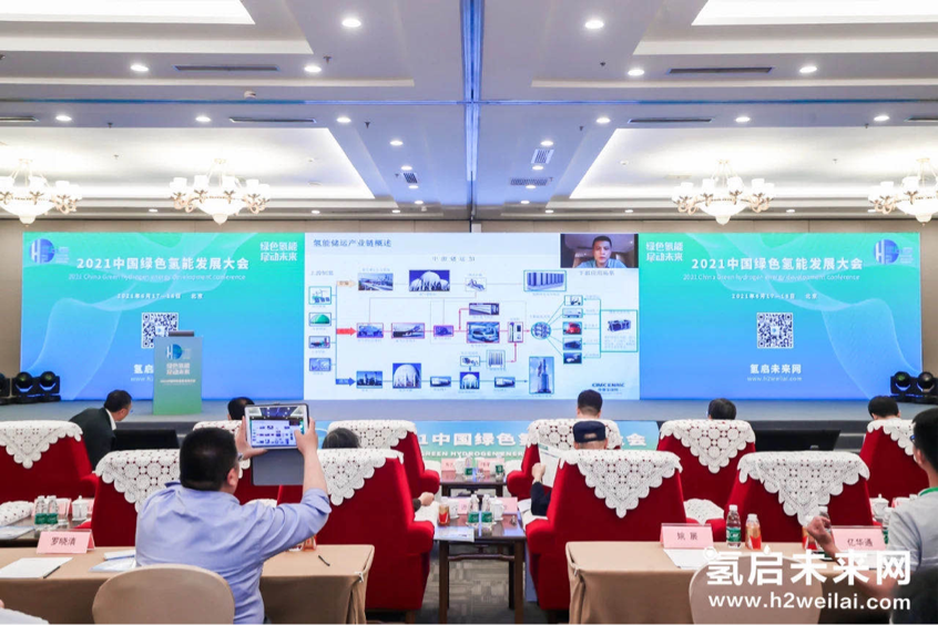 綠色氫能，啟動未來！2021中國綠色氫能發展大會在北京盛大開幕！