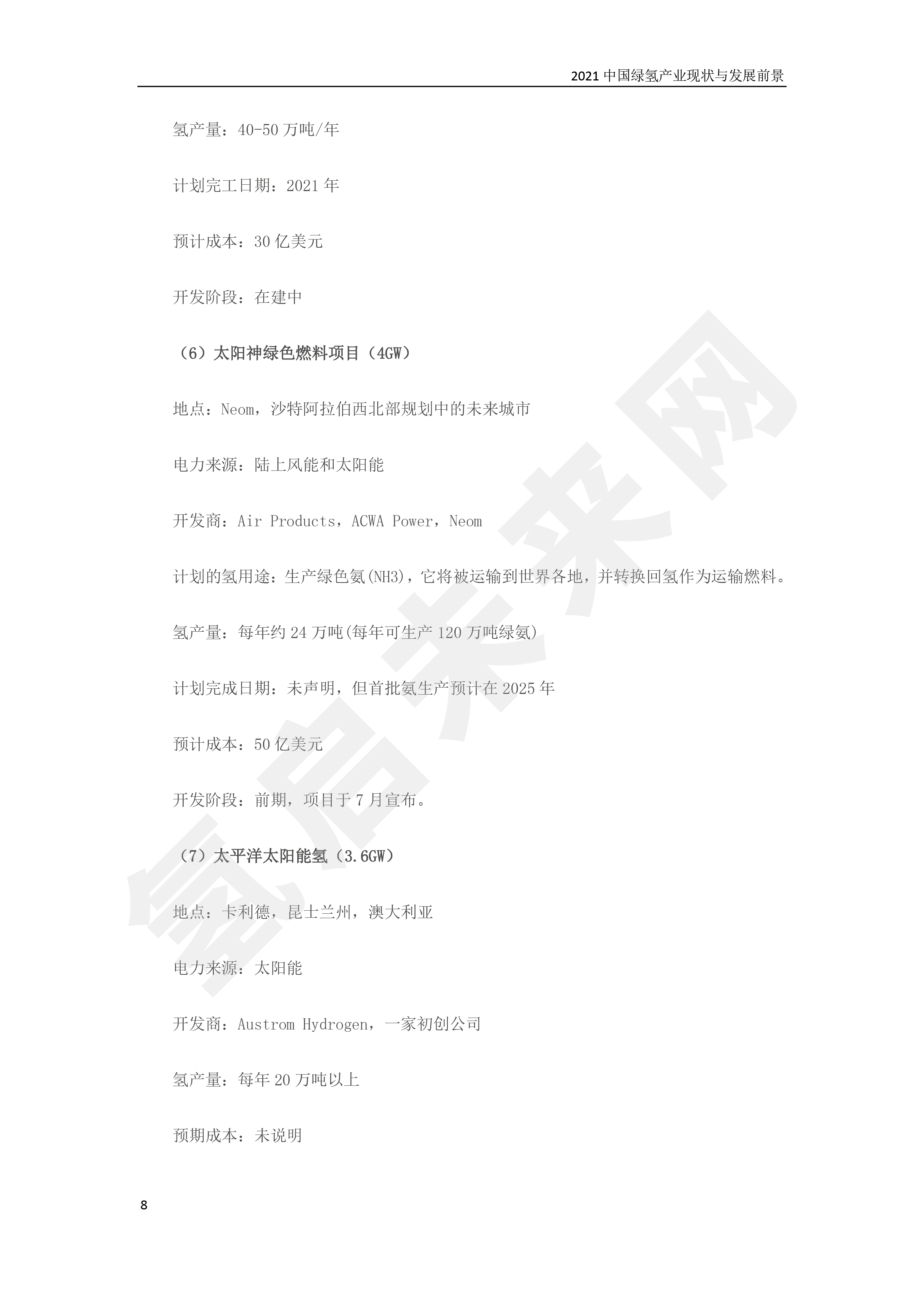 2021 中國綠氫產業現狀與發展前景 （簡版）