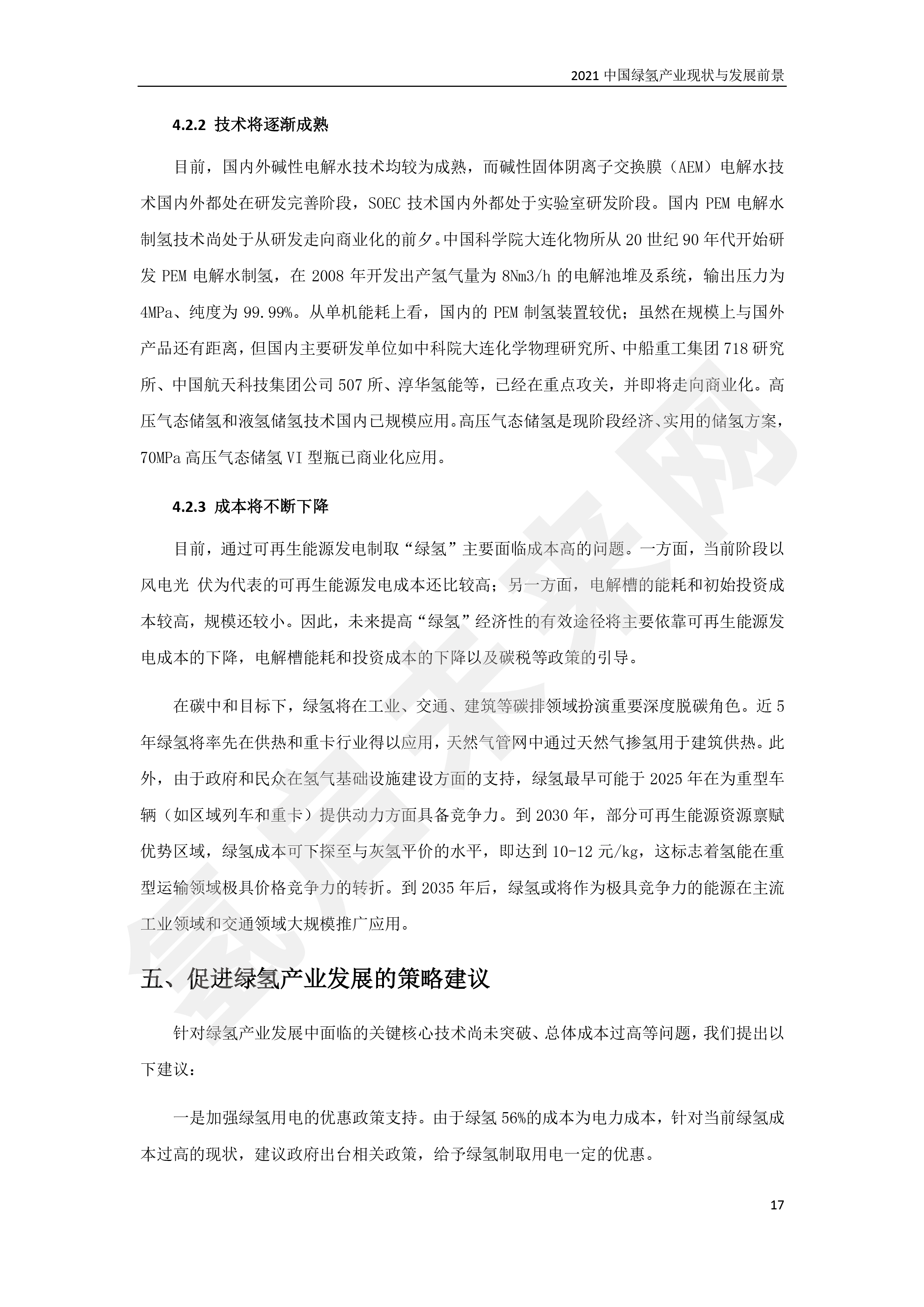 2021 中國綠氫產業現狀與發展前景 （簡版）