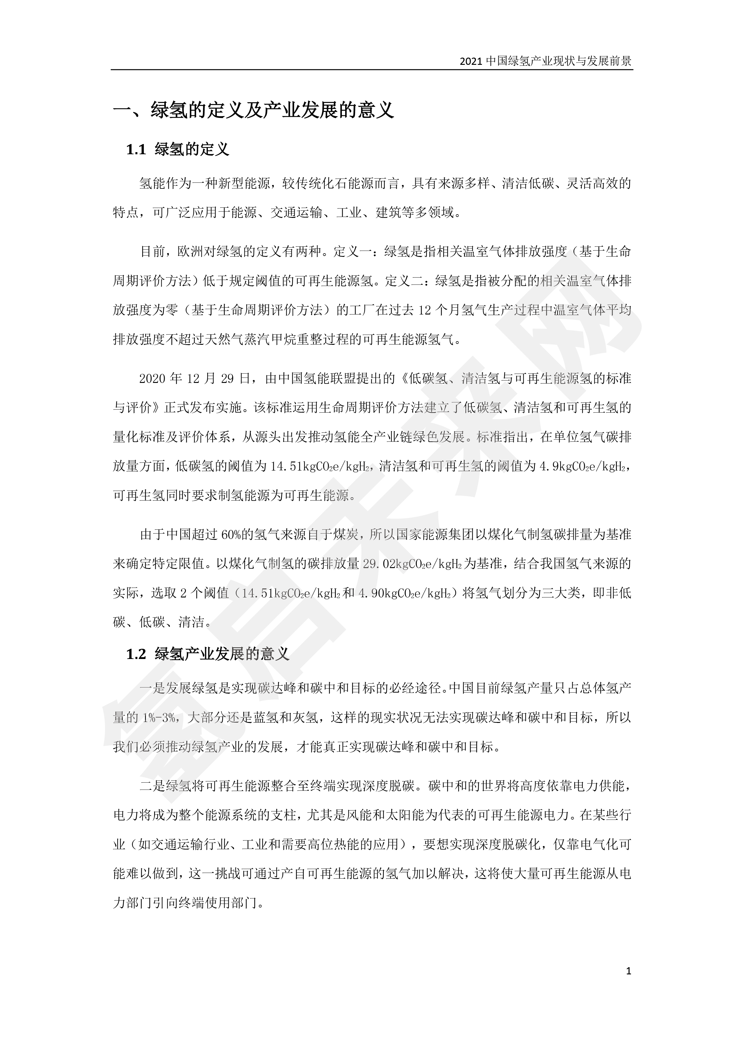 2021 中國綠氫產業現狀與發展前景 （簡版）