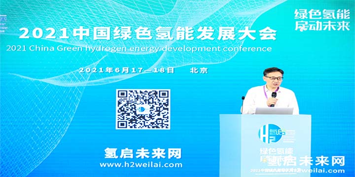 綠色氫能,啟動未來!2021中國綠色氫能發(fā)展大會圓滿閉幕! 綠色氫能,啟動未來!2021中國綠色氫能發(fā)展大會圓滿閉幕!