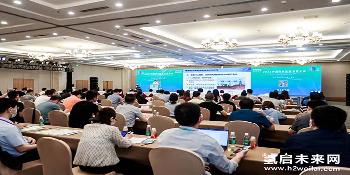 綠色氫能,啟動未來!2021中國綠色氫能發(fā)展大會圓滿閉幕! 綠色氫能,啟動未來!2021中國綠色氫能發(fā)展大會圓滿閉幕!