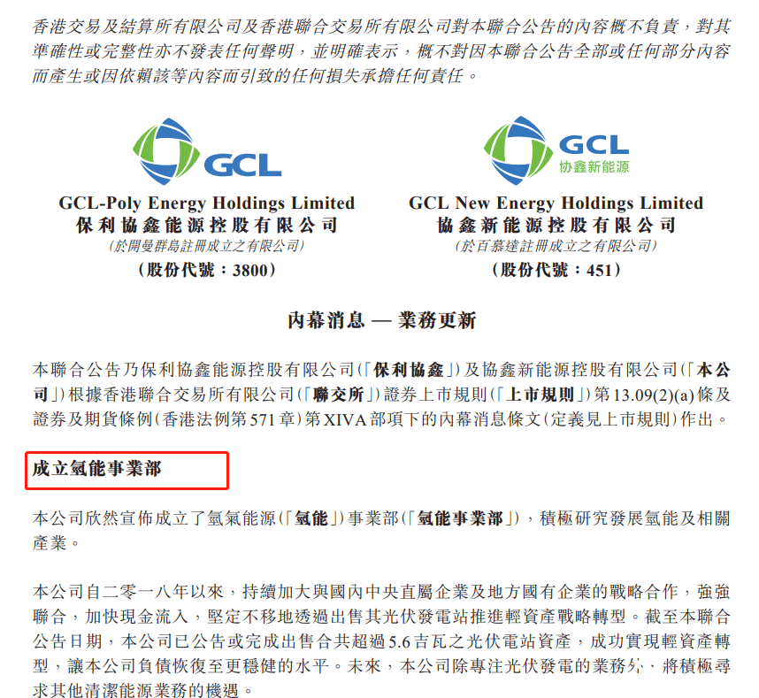 光伏跨界氫能行業(yè)又添一員！ 協(xié)鑫高調(diào)宣布百億基金發(fā)展氫能！.png