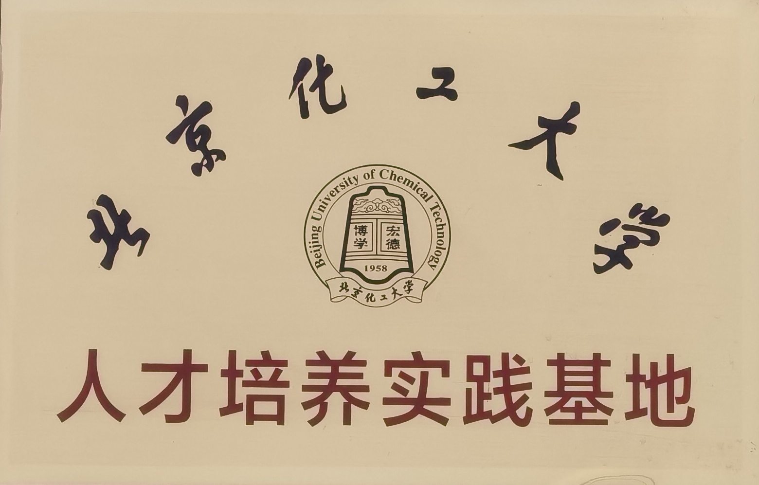 北京化工大學(xué) 北京化工大學(xué)