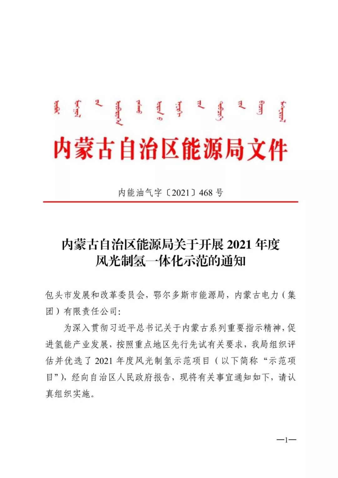 2021年內蒙古風能太陽能制氫項目清單:光伏1.85GW、風電369.5MW、制氫6.69萬噸.jpg 2021年內蒙古風能太陽能制氫項目清單:光伏1.85GW、風電369.5MW、制氫6.69萬噸.jpg