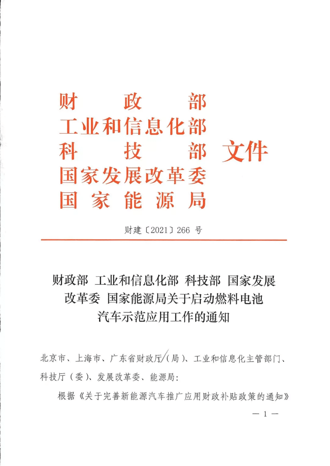定了!五部委:北上廣啟動燃料電池汽車示范應用工作通知 定了!五部委:北上廣啟動燃料電池汽車示范應用工作通知