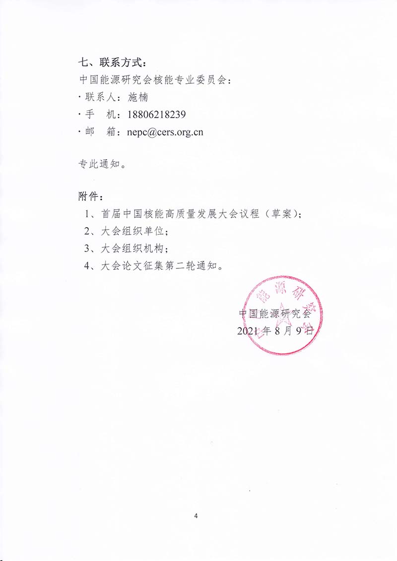 關于召開首屆中國核能高質量發(fā)展大會暨深圳國際核能產業(yè)創(chuàng)新博覽會的預通知.jpg 關于召開首屆中國核能高質量發(fā)展大會暨深圳國際核能產業(yè)創(chuàng)新博覽會的預通知.jpg