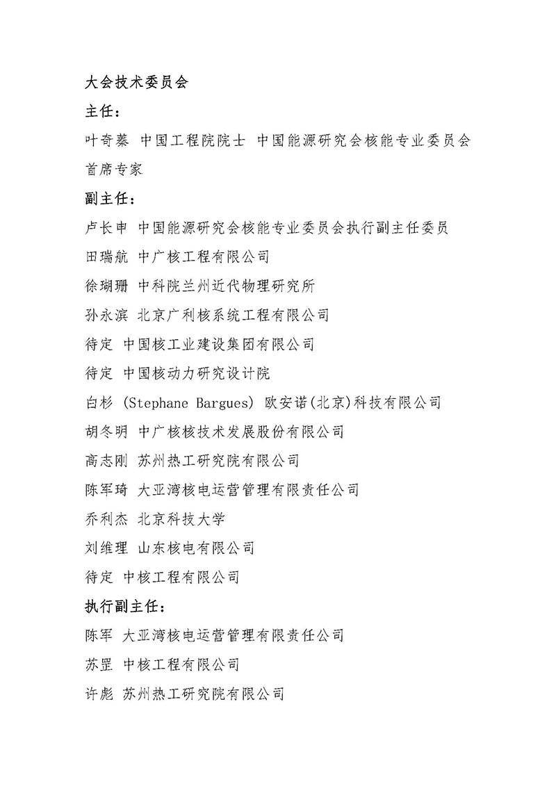 關于召開首屆中國核能高質量發(fā)展大會暨深圳國際核能產業(yè)創(chuàng)新博覽會的預通知.jpg 關于召開首屆中國核能高質量發(fā)展大會暨深圳國際核能產業(yè)創(chuàng)新博覽會的預通知.jpg