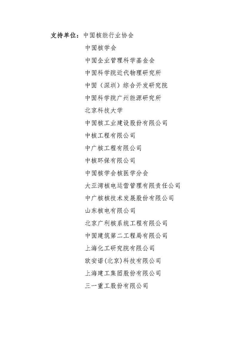 關于召開首屆中國核能高質量發(fā)展大會暨深圳國際核能產業(yè)創(chuàng)新博覽會的預通知.jpg 關于召開首屆中國核能高質量發(fā)展大會暨深圳國際核能產業(yè)創(chuàng)新博覽會的預通知.jpg