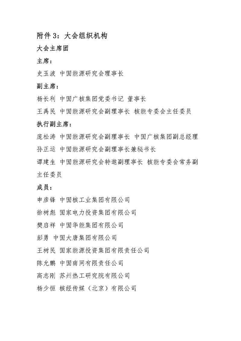 關于召開首屆中國核能高質量發(fā)展大會暨深圳國際核能產業(yè)創(chuàng)新博覽會的預通知.jpg 關于召開首屆中國核能高質量發(fā)展大會暨深圳國際核能產業(yè)創(chuàng)新博覽會的預通知.jpg