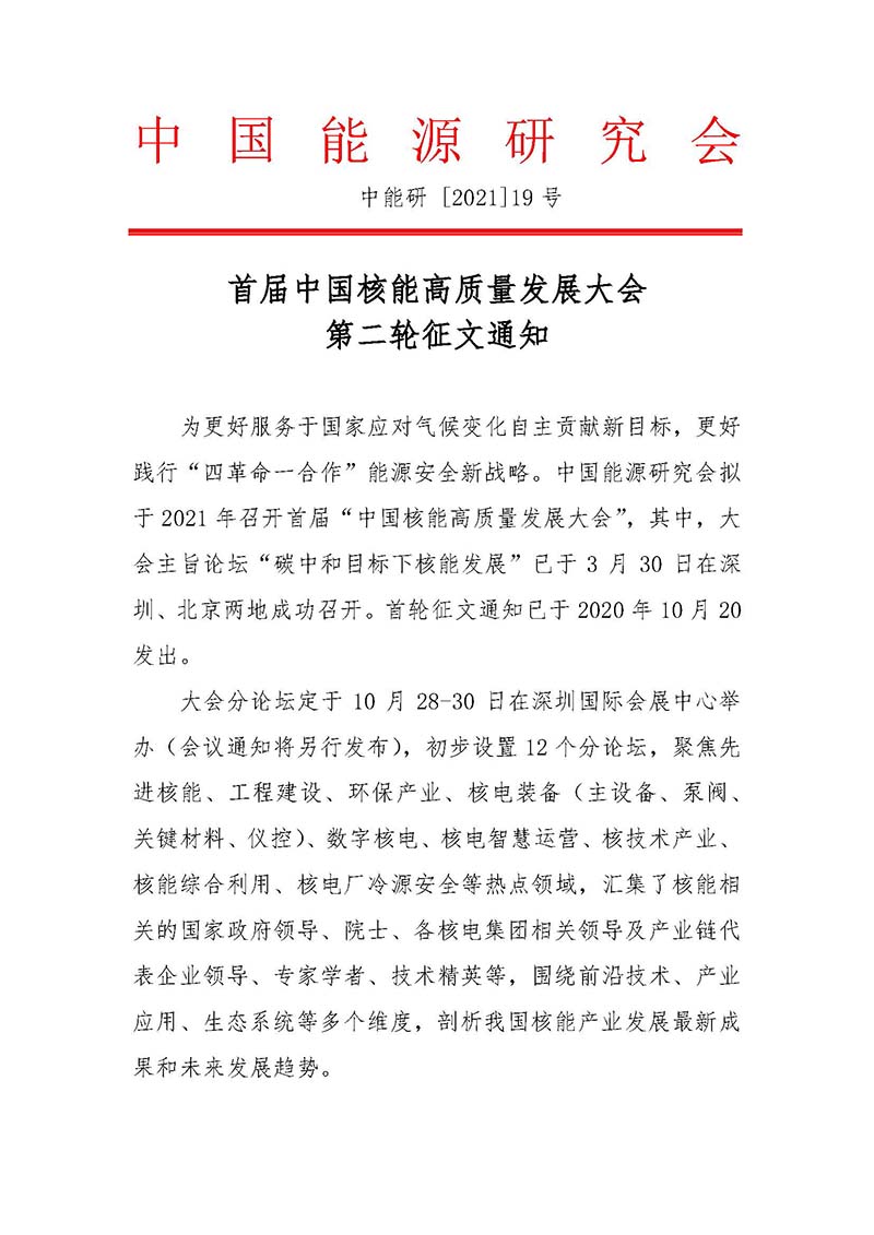 關于召開首屆中國核能高質量發(fā)展大會暨深圳國際核能產業(yè)創(chuàng)新博覽會的預通知.jpg 關于召開首屆中國核能高質量發(fā)展大會暨深圳國際核能產業(yè)創(chuàng)新博覽會的預通知.jpg