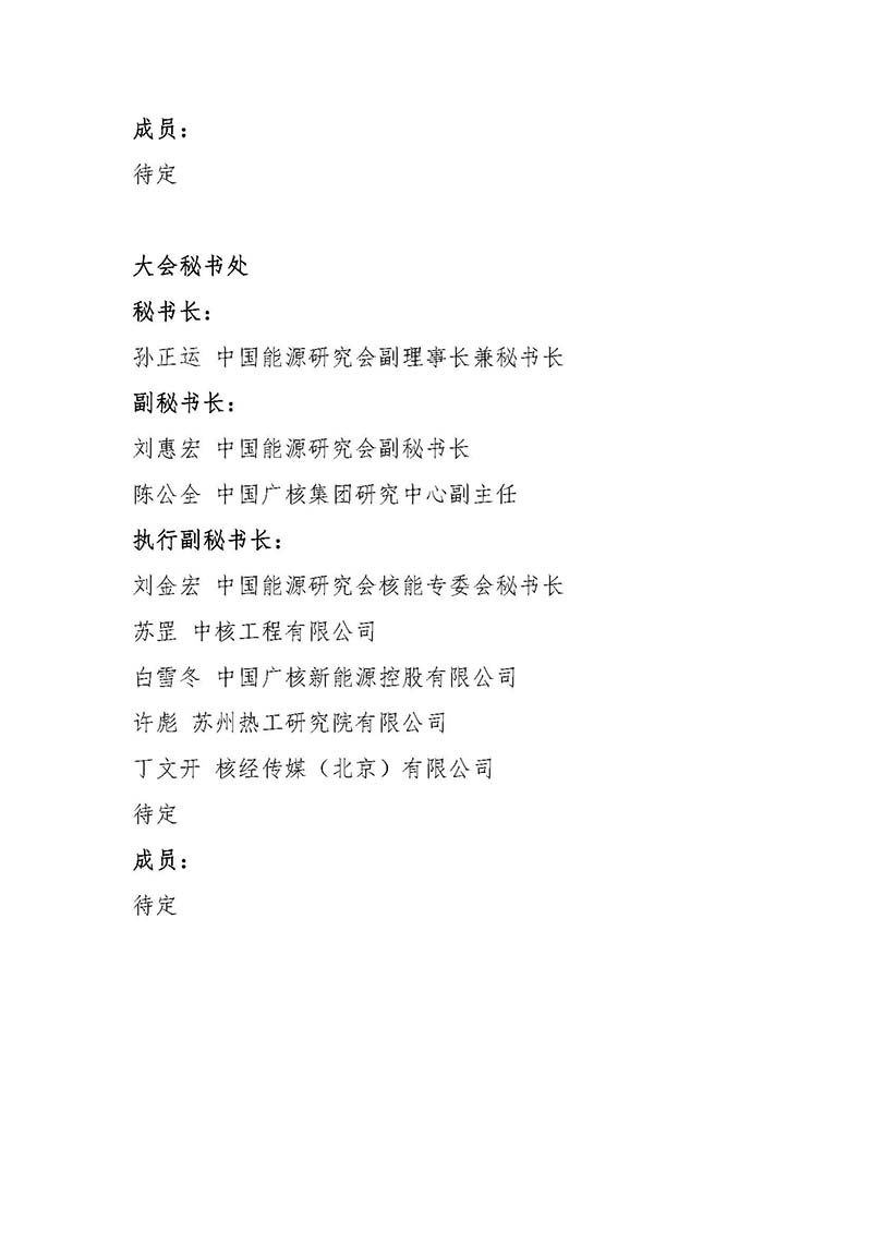 關于召開首屆中國核能高質量發(fā)展大會暨深圳國際核能產業(yè)創(chuàng)新博覽會的預通知.jpg 關于召開首屆中國核能高質量發(fā)展大會暨深圳國際核能產業(yè)創(chuàng)新博覽會的預通知.jpg