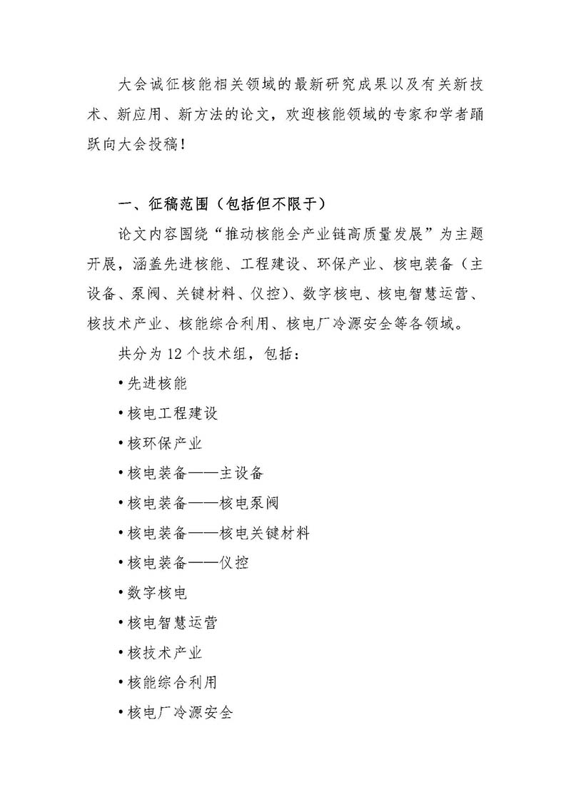關于召開首屆中國核能高質量發(fā)展大會暨深圳國際核能產業(yè)創(chuàng)新博覽會的預通知.jpg 關于召開首屆中國核能高質量發(fā)展大會暨深圳國際核能產業(yè)創(chuàng)新博覽會的預通知.jpg