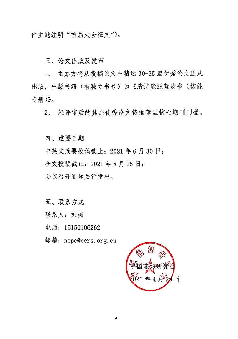 關于召開首屆中國核能高質量發(fā)展大會暨深圳國際核能產業(yè)創(chuàng)新博覽會的預通知.jpg 關于召開首屆中國核能高質量發(fā)展大會暨深圳國際核能產業(yè)創(chuàng)新博覽會的預通知.jpg