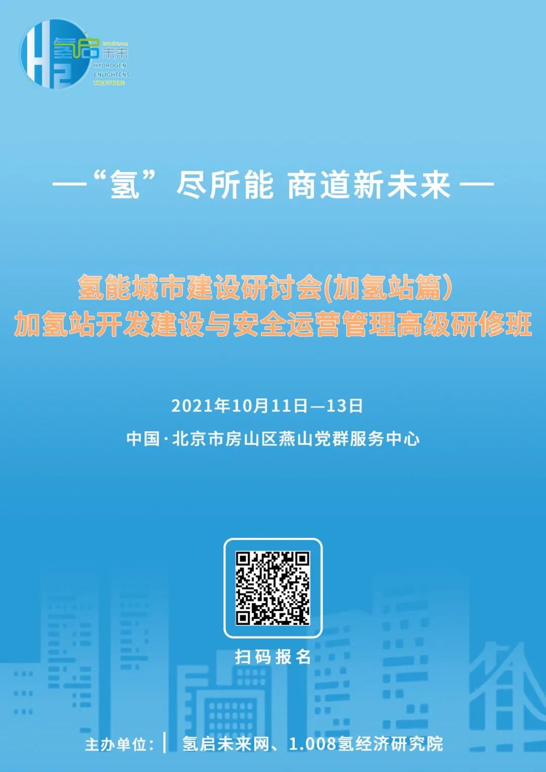 氫能城市建設研討會(加氫站篇)、加氫站開發建設與安全運營管理高級研修班即將在京舉辦.jpg