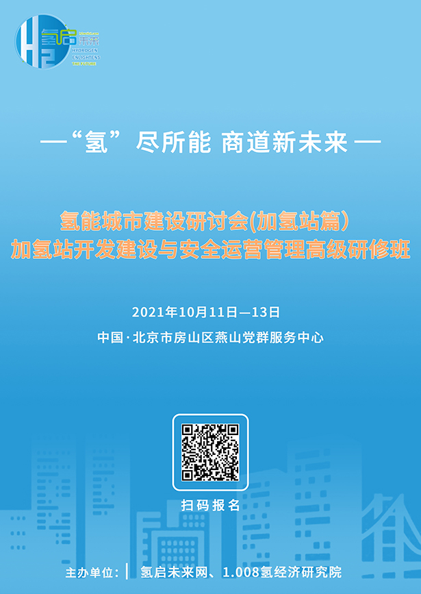 關于舉辦氫能城市建設研討會(加氫站篇)、加氫站開發建設與安全運行管理高級研修班的通知1.jpg