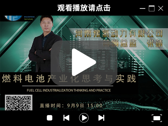 氫能大咖分享匯 | 9月9日下午3點,帶你了解河南燃料電池產業先鋒企業豫氫動力.jpg 氫能大咖分享匯 | 9月9日下午3點,帶你了解河南燃料電池產業先鋒企業豫氫動力.jpg