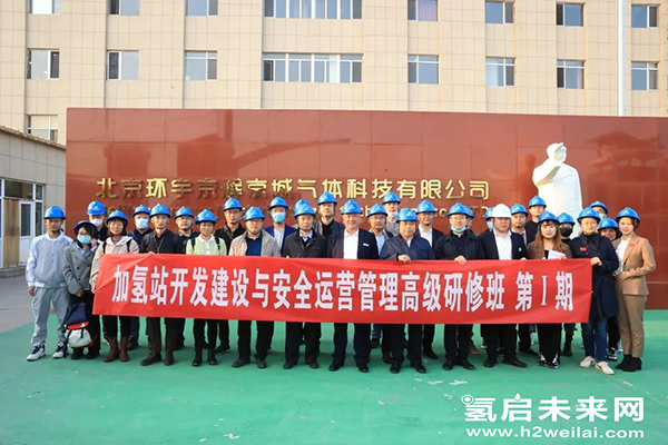 重磅 |“加氫站開發建設與安全運營管理高級研修班 第Ⅰ期”在京圓滿閉幕.jpg