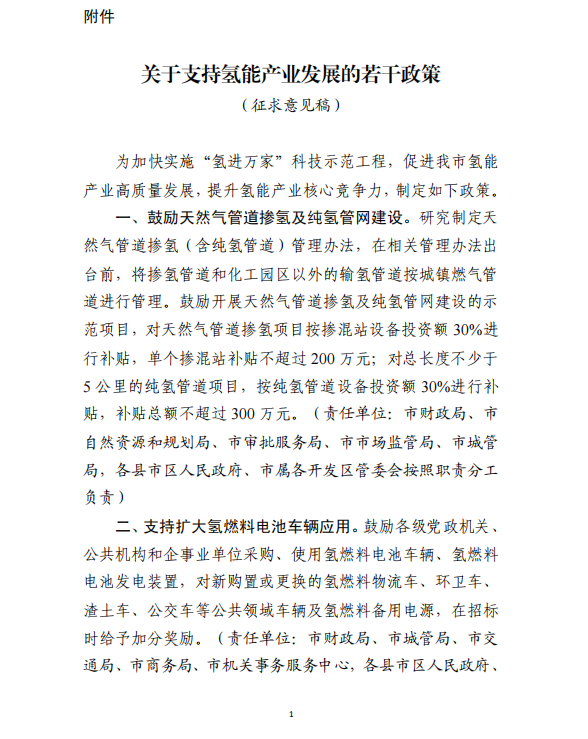 濰坊市發(fā)布氫能政策征求意見稿，繼續(xù)對加氫站建設和運營進行補貼