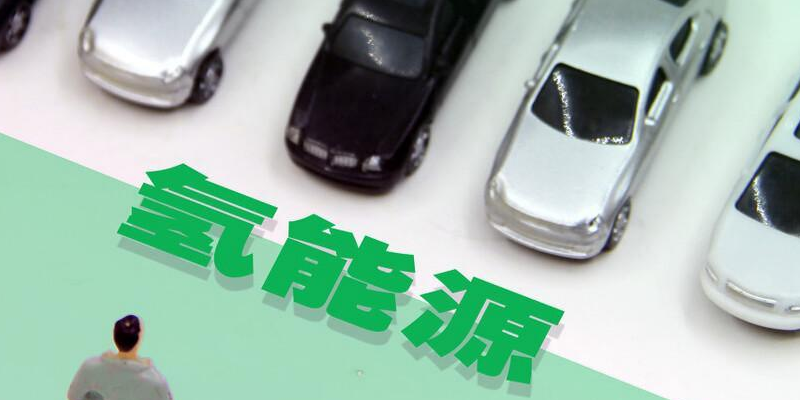 氫是綠色汽車更好的選擇？