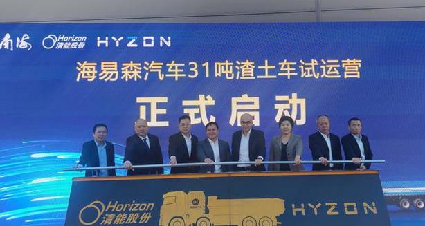 南海的氫能產業鏈上再添勁旅!廣東清能萬臺級燃料電池核心部件及系統制造基地丹灶投產,首批氫能渣土車試運行.jpg 南海的氫能產業鏈上再添勁旅!廣東清能萬臺級燃料電池核心部件及系統制造基地丹灶投產,首批氫能渣土車試運行.jpg