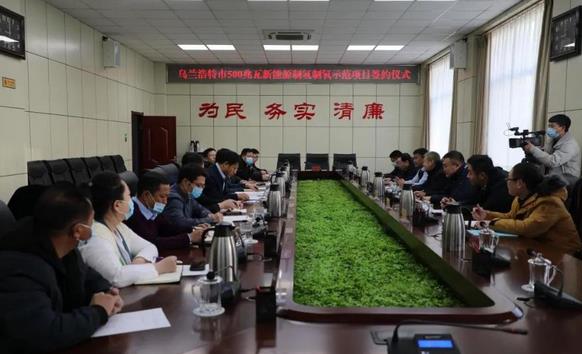 烏蘭浩特市舉行500兆瓦新能源制氫制氧示范項(xiàng)目簽約儀式.jpg 烏蘭浩特市舉行500兆瓦新能源制氫制氧示范項(xiàng)目簽約儀式.jpg