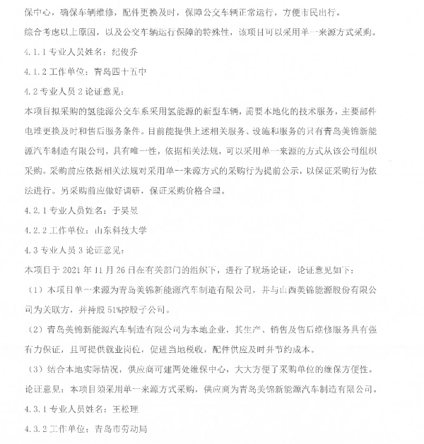 8800萬元!山東青島2021年度氫能源公交車采購.png 8800萬元!山東青島2021年度氫能源公交車采購.png