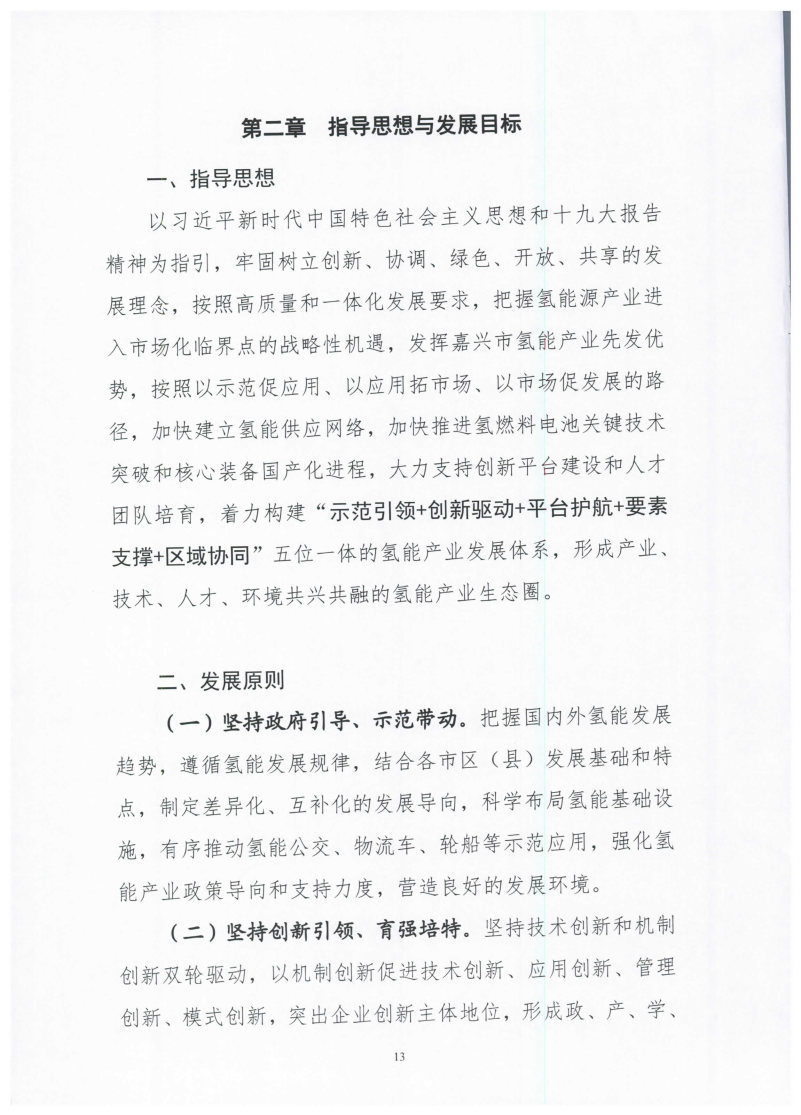 氫能總產值1000億元!高純氫25萬噸/年!發布嘉興氫能產業發展規劃(2021-2035年).jpg 氫能總產值1000億元!高純氫25萬噸/年!發布嘉興氫能產業發展規劃(2021-2035年).jpg