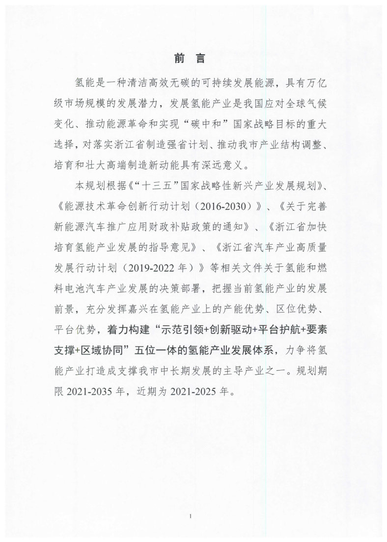氫能總產值1000億元!高純氫25萬噸/年!發布嘉興氫能產業發展規劃(2021-2035年).jpg 氫能總產值1000億元!高純氫25萬噸/年!發布嘉興氫能產業發展規劃(2021-2035年).jpg