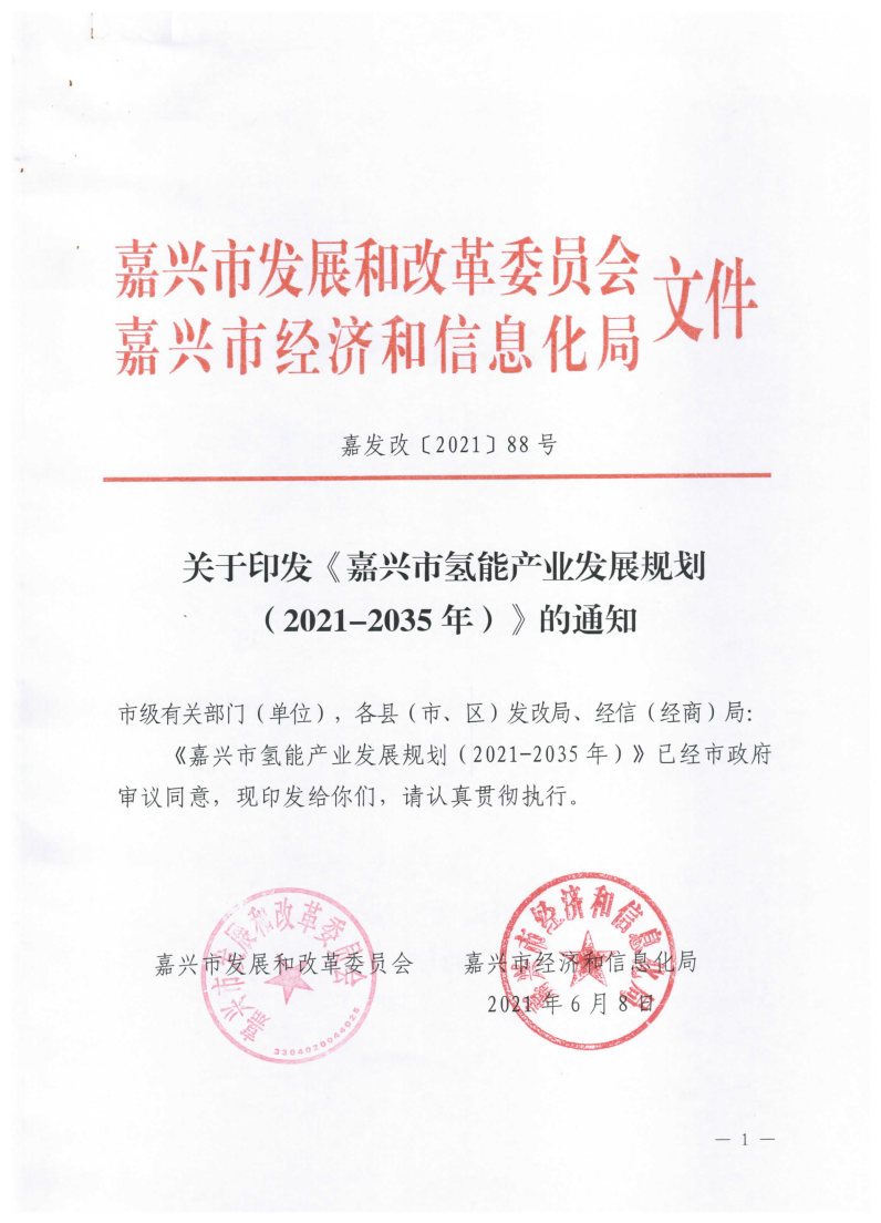 氫能總產值1000億元!高純氫25萬噸/年!發布嘉興氫能產業發展規劃(2021-2035年).jpg 氫能總產值1000億元!高純氫25萬噸/年!發布嘉興氫能產業發展規劃(2021-2035年).jpg