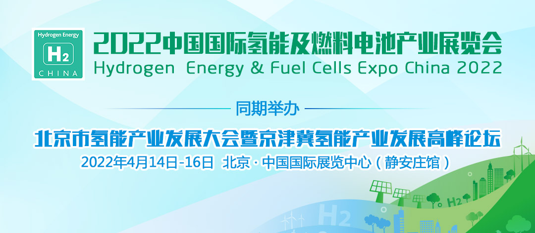 2022中國國際氫能及燃料電池產(chǎn)業(yè)展覽會(huì).png