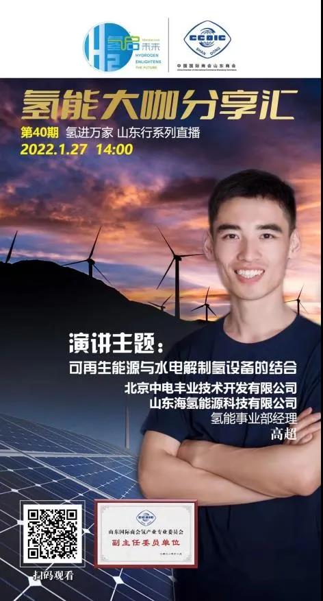 氫能大咖分享匯丨本周四下午2點(diǎn)直播,帶您走進(jìn)山東氫產(chǎn)業(yè)企業(yè).jpg 氫能大咖分享匯丨本周四下午2點(diǎn)直播,帶您走進(jìn)山東氫產(chǎn)業(yè)企業(yè).jpg