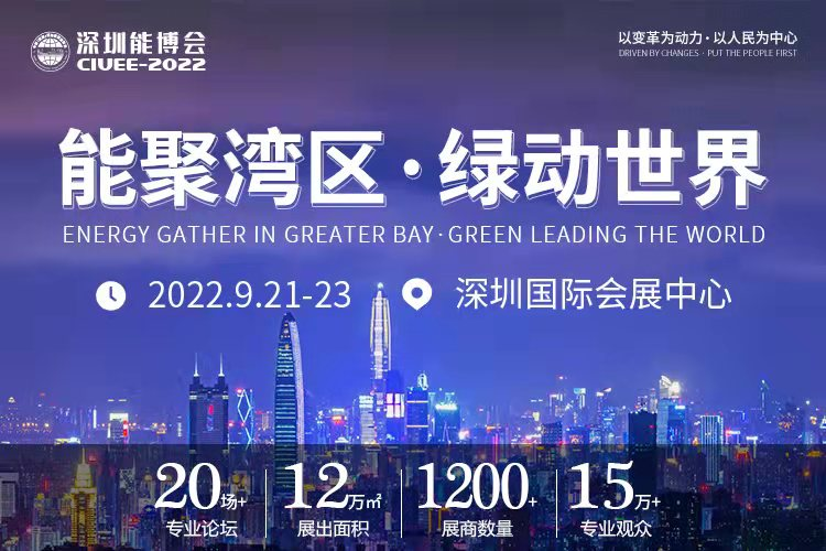 重磅預告｜聚焦城市能源變革，2022深圳能博會將于9月隆重召開！.png