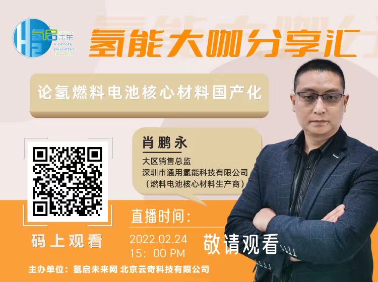 2月24日下午3點，由氫啟未來網主辦的氫能大咖分享匯.jpg
