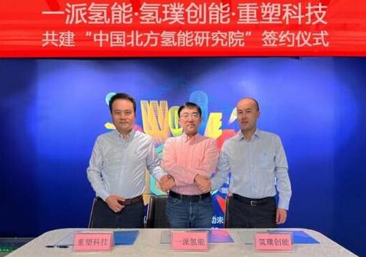 一派氫能、氫璞與重塑聯合！共建中國北方氫能研究院，助力內蒙古碳中和.jpg