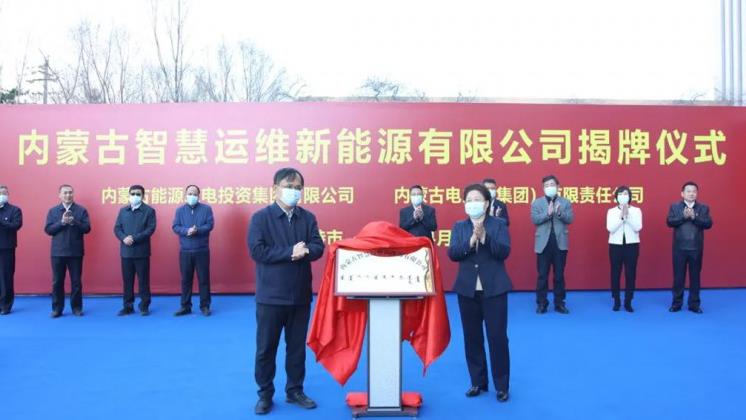 內蒙古能源集團成立智慧運維公司!服務風光儲氫運維及碳交易!.jpg