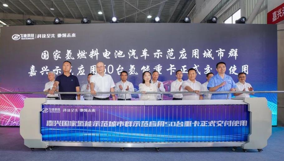 50臺(tái)氫能重卡!嘉興港區(qū)舉行氫能重卡示范運(yùn)行交付暨浙江飛馳汽車首臺(tái)氫能重卡下線儀式.jpg 50臺(tái)氫能重卡!嘉興港區(qū)舉行氫能重卡示范運(yùn)行交付暨浙江飛馳汽車首臺(tái)氫能重卡下線儀式.jpg