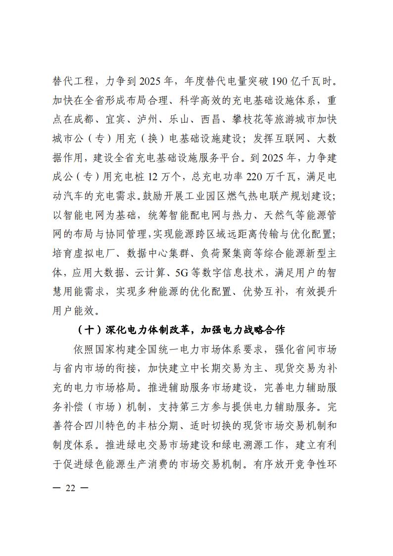 四川省“十四五”電力發展規劃_23.jpg