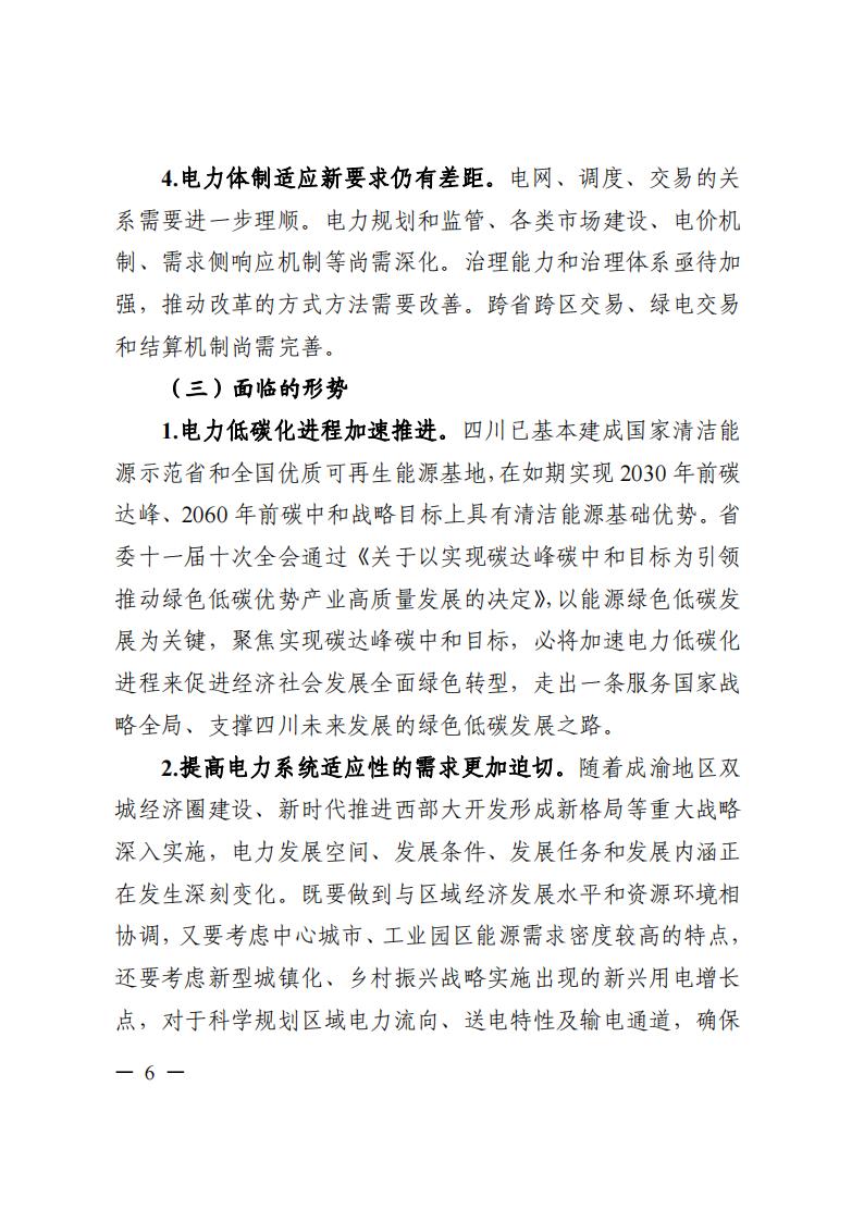 四川省“十四五”電力發展規劃_07.jpg