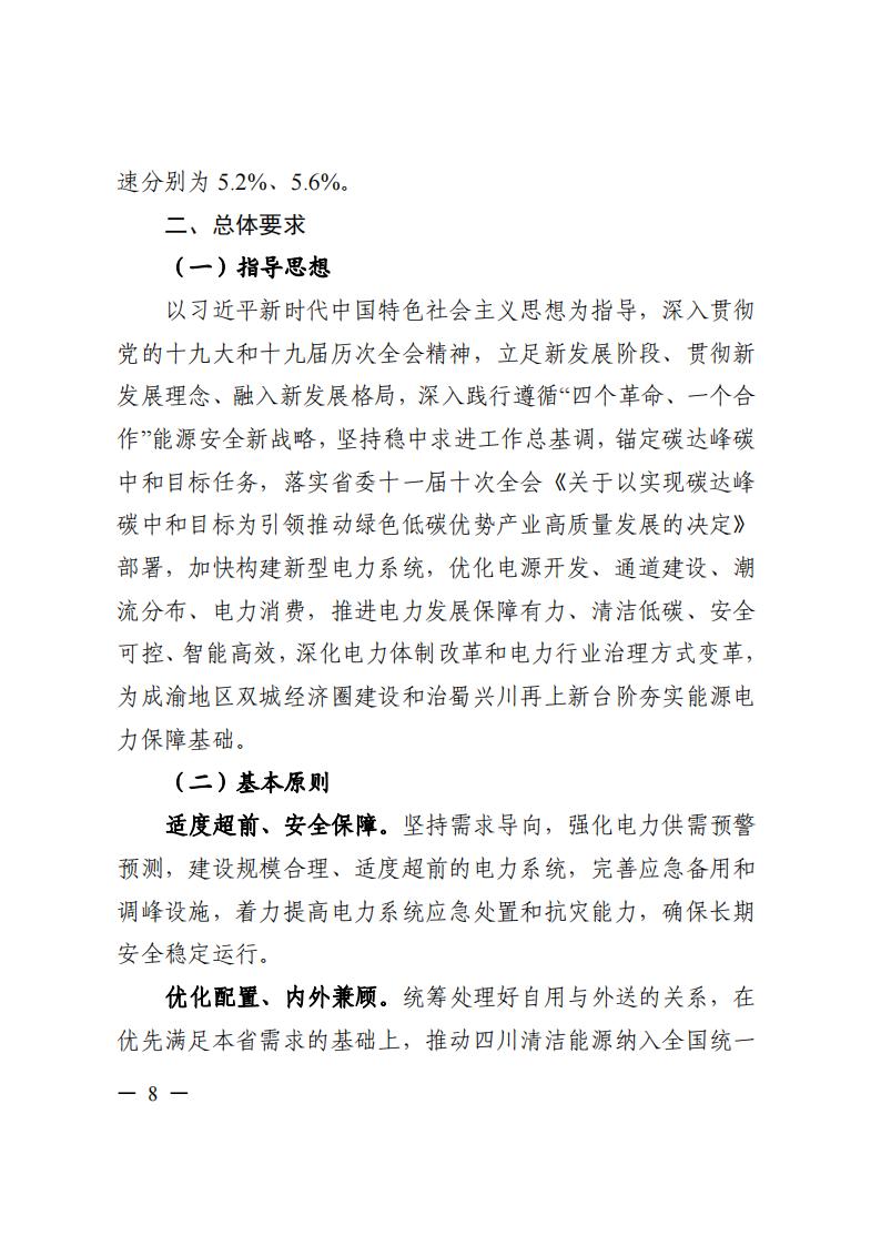四川省“十四五”電力發展規劃_09.jpg