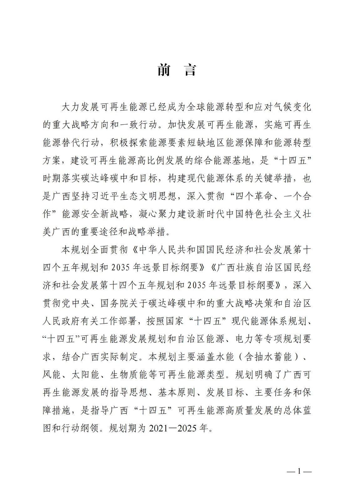 廣西可再生能源發展“十四五”規劃_04.jpg