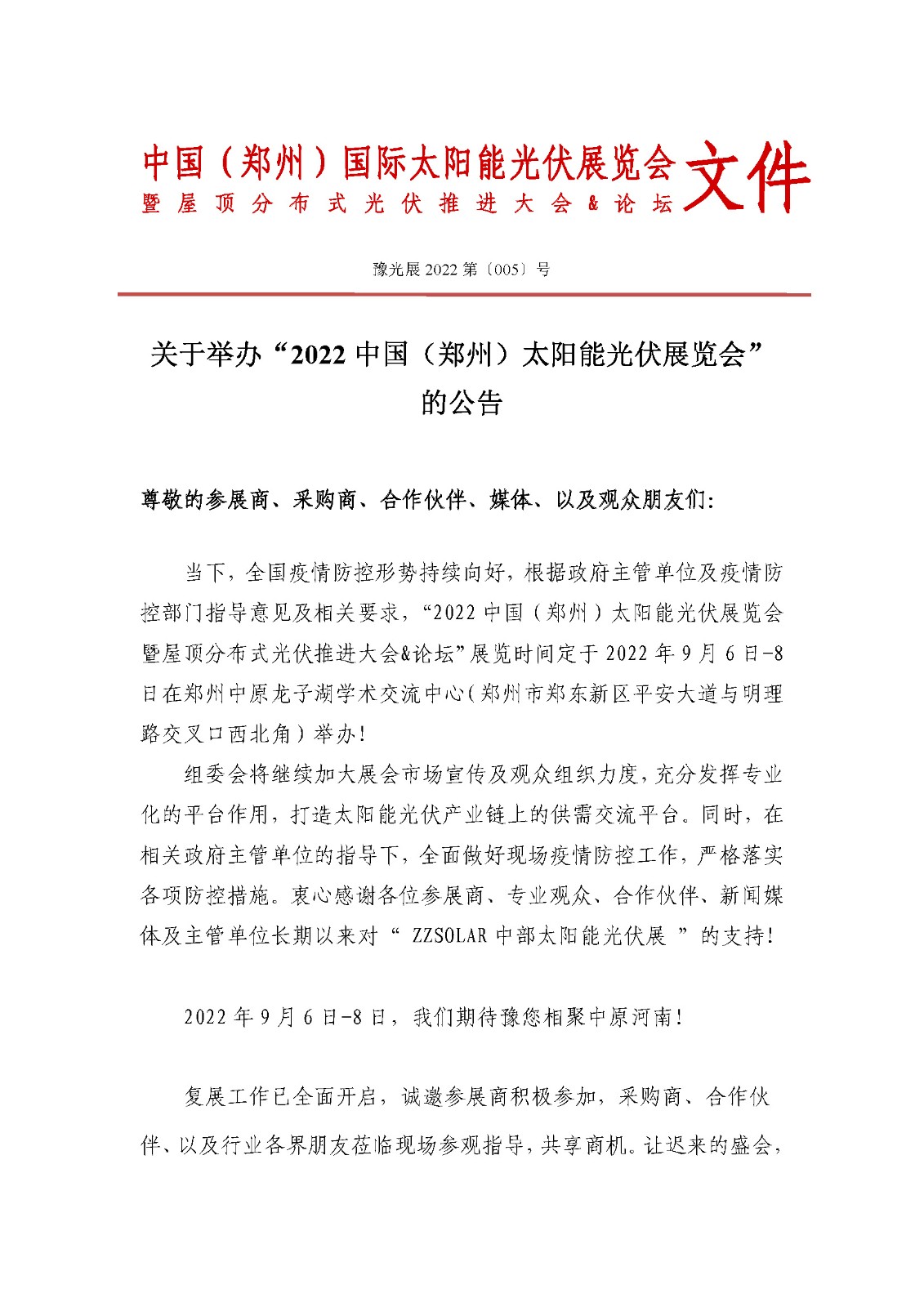 定了！關于舉辦“2022中國（鄭州）太陽能光伏展覽會”的通知