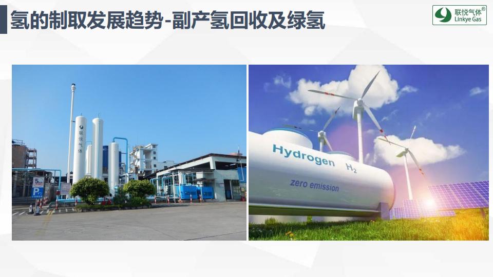氫的制儲運加現狀及趨勢展望(聯悅氫能)_26.jpg
