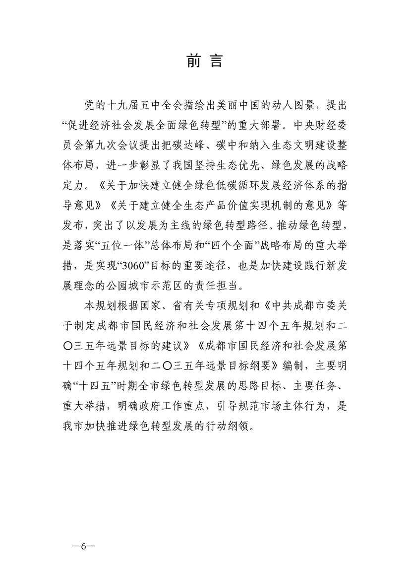 成都市“十四五”綠色轉型發展規劃_頁面_06.jpg