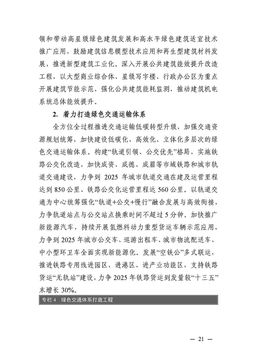 成都市“十四五”綠色轉型發展規劃_頁面_21.jpg
