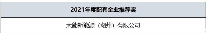 2021年度配套企業推薦獎 2021年度配套企業推薦獎