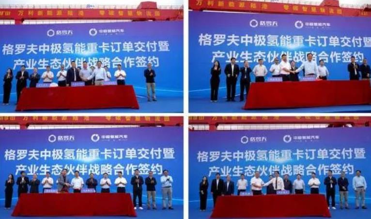 格羅夫、中極氫能汽車與產(chǎn)業(yè)生態(tài)合作伙伴簽約